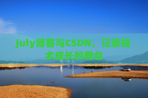 July博客与CSDN，记录技术成长的舞台